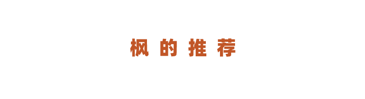 枫的推荐