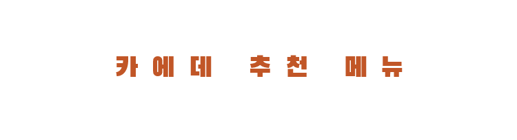 카에데 추천 메뉴