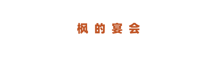 枫的宴会