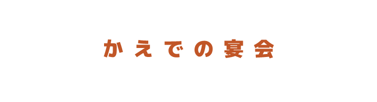 かえでの宴会