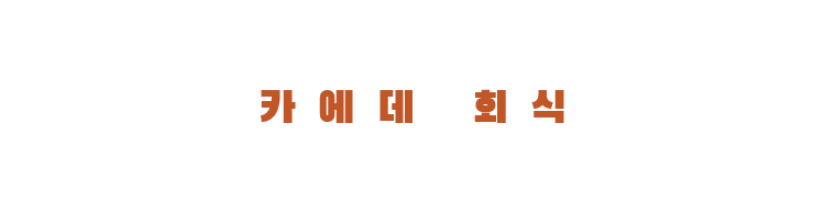 카에데 회식
