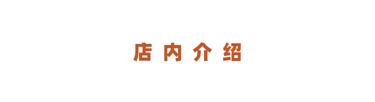 店内介绍