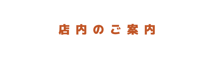 店内のご案内