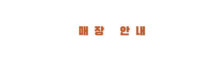 매장 안내