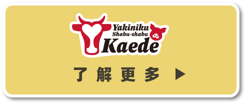 从心斋桥站步行约1分钟 Yakiniku & Shabu Shabu Kaede
