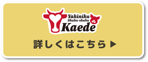 心斎橋駅より徒歩約1分 Yakiniku & Shabu Shabu Kaede