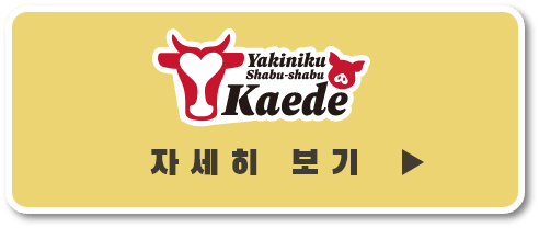 신사이바시역에서 도보 약 1분 Yakiniku & Shabu Shabu Kaede